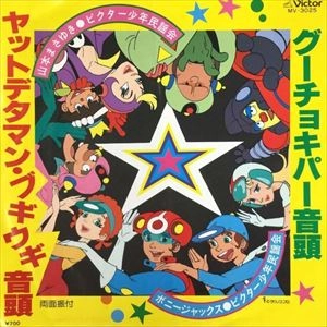MASAYUKI YAMAMOTO / 山本まさゆき / ヤットデタマン･ブギウギ音頭 / グーチョキパー音頭
