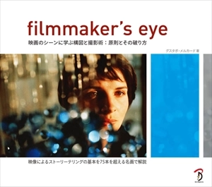 GUSTAVO MERCADO / グスタボ・メルカード / FILMMAKER'S EYE 映画のシーンに学ぶ構図と撮影術: 原則とその破り方