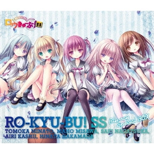 草川啓造 / ロウきゅーぶ!SS Blu-rayスペシャルBOX
