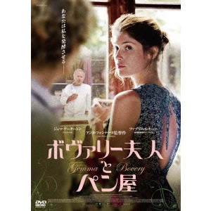 ANNE FONTAINE / アンヌ・フォンテーヌ / ボヴァリー夫人とパン屋