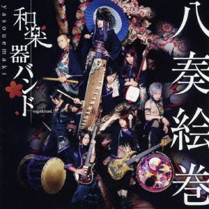 WagakkiBand / 和楽器バンド / 八奏絵巻