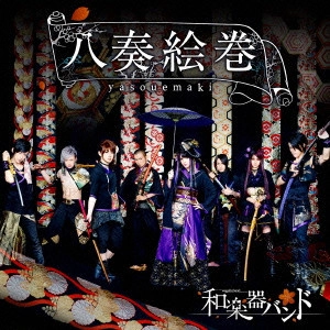 WagakkiBand / 和楽器バンド / 八奏絵巻