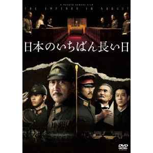 MASATO HARADA / 原田眞人 / 日本のいちばん長い日