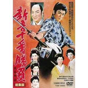 松田定次 / 新吾十番勝負 第一部・第二部 総集版