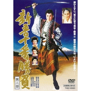 松田定次 / 新吾十番勝負 第三部