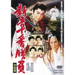 松田定次 / 新吾十番勝負 完結篇