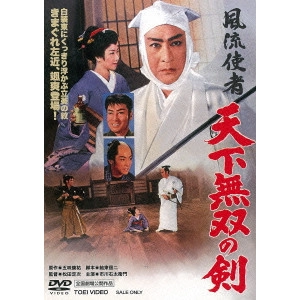 松田定次 / 風流使者 天下無双の剣