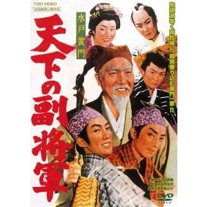 松田定次 / 水戸黄門 天下の副将軍