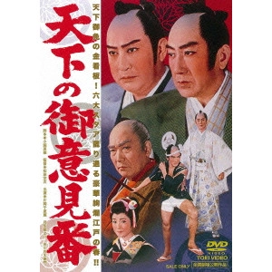 松田定次 / 天下の御意見番