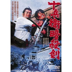 JUNJI KURATA / 倉田準二 / 十兵衛暗殺剣