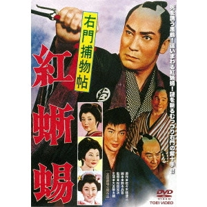 松田定次 / 右門捕物帖 紅蜥蜴