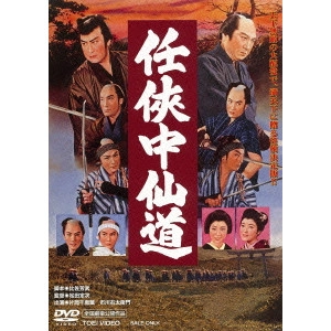 松田定次 / 任侠中仙道