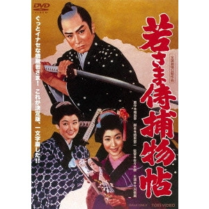 YASUSHI SASAKI / 佐々木康 / 若さま侍捕物帖