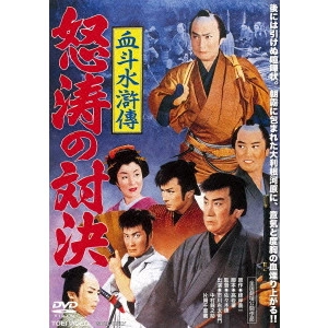 YASUSHI SASAKI / 佐々木康 / 血斗水滸傳 怒涛の対決