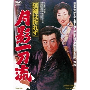YASUSHI SASAKI / 佐々木康 / 孤剣は折れず 月影一刀流