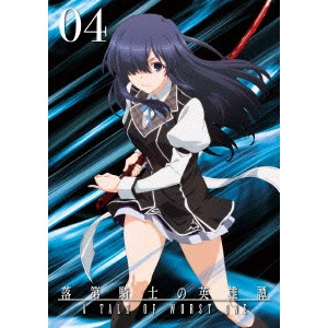 SHIN OONUMA / 大沼心 / 落第騎士の英雄譚 第4巻