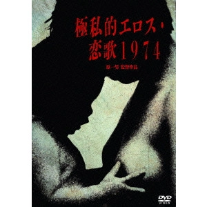 KAZUO HARA / 原一男 / 極私的エロス・恋歌1974
