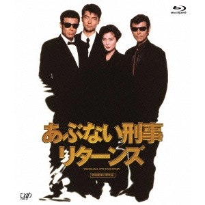 TORU MURAKAWA / 村川透 / あぶない刑事リターンズ