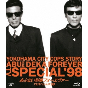 一倉治雄 / あぶない刑事フォーエヴァーTVスペシャル’98