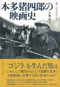 小林淳 / 本多猪四郎の映画史