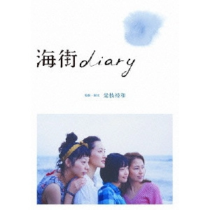 HIROKAZU KORE-EDA / 是枝裕和 / 海街diary スタンダード・エディション