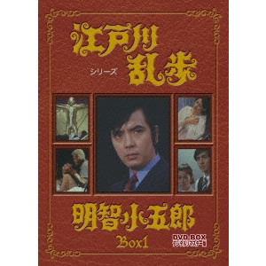 EIICHI KUDO / 工藤栄一 / 江戸川乱歩シリーズ 明智小五郎 DVD-BOX 1 デジタルリマスター版