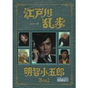EIICHI KUDO / 工藤栄一 / 江戸川乱歩シリーズ 明智小五郎 DVD-BOX 2 デジタルリマスター版