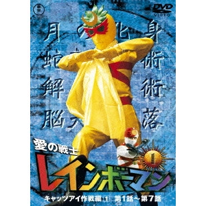 山田健 / 愛の戦士レインボーマンVOL.1