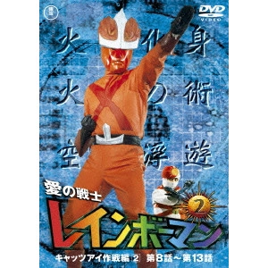 山田健 / 愛の戦士レインボーマンVOL.2