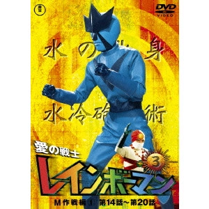 山田健 / 愛の戦士レインボーマンVOL.3
