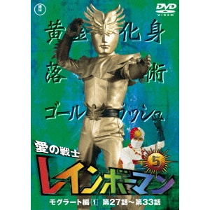 山田健 / 愛の戦士レインボーマンVOL.5