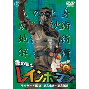 山田健 / 愛の戦士レインボーマンVOL.6
