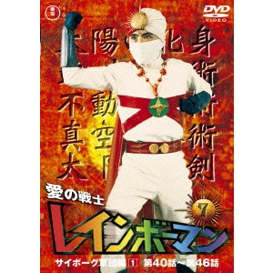 山田健 / 愛の戦士レインボーマンVOL.7