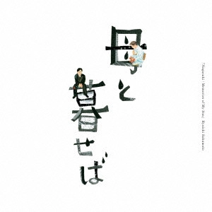 RYUICHI SAKAMOTO / 坂本龍一 / 母と暮せば