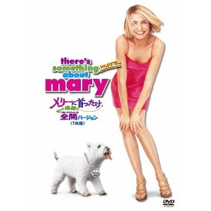 ボビー・ファレリー / メリーに首ったけ もっと過激に全開(フルスロットル)バージョン