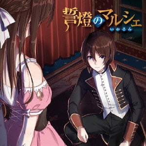 いかさん / 誓燈のマルシェ