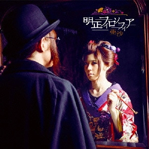 亜沙 / 明正フィロソフィア / MEISHOU PHILOSOPHIA