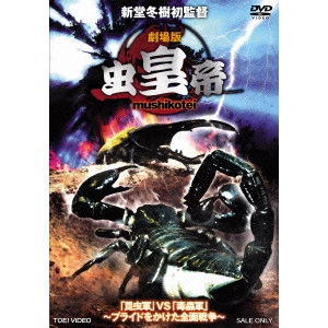 SHINDO FUYUKI / 新堂冬樹 / 劇場版 虫皇帝