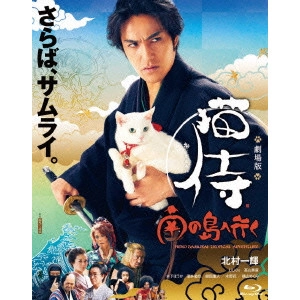 渡辺武 / 劇場版「猫侍 南の島へ行く」
