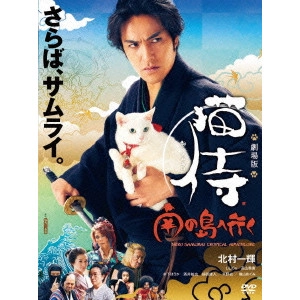 渡辺武 / 劇場版「猫侍 南の島へ行く」