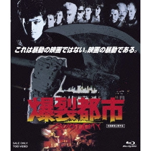 SOGO ISHII / 石井聰亙 / 爆裂都市 BURST CITY