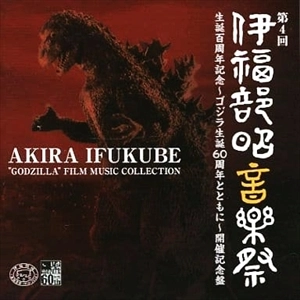 AKIRA IFUKUBE / 伊福部昭 / ゴジラ 映画音楽の世界