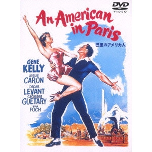 VINCENTE MINNELLI / ヴィンセント・ミネリ / 巴里のアメリカ人