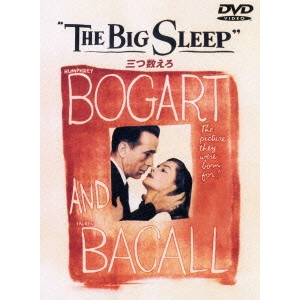 HOWARD HAWKS / ハワード・ホークス / 三つ数えろ 特別版