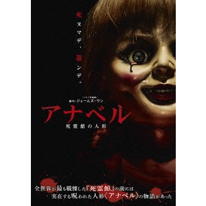 ジョン・R.レオネッティ / アナベル 死霊館の人形