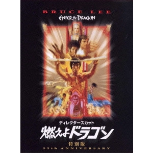 ロバート・クローズ / ディレクターズ・カット 燃えよドラゴン