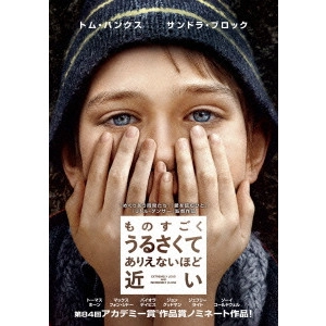 STEPHEN DALDRY / スティーヴン・ダルドリー / ものすごくうるさくて、ありえないほど近い