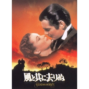 VICTOR FLEMING / ビクター・フレミング / 風と共に去りぬ