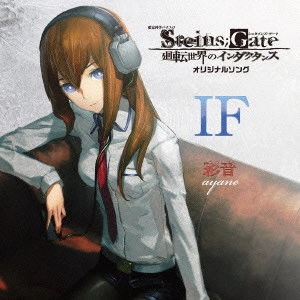 AYANE / 彩音 / 想定科学パチスロ「STEINS;GATE 廻転世界のインダクタンス」オリジナルソング「IF」