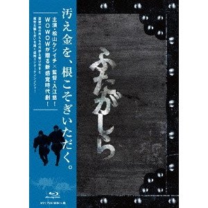 YU IRIE / 入江悠 / 連続ドラマW ふたがしら Blu-ray BOX